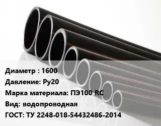 Труба полиэтиленовая 1600 Ру20 ПЭ100 RC водопроводная ГОСТ: ТУ 2248-018-54432486-2014
